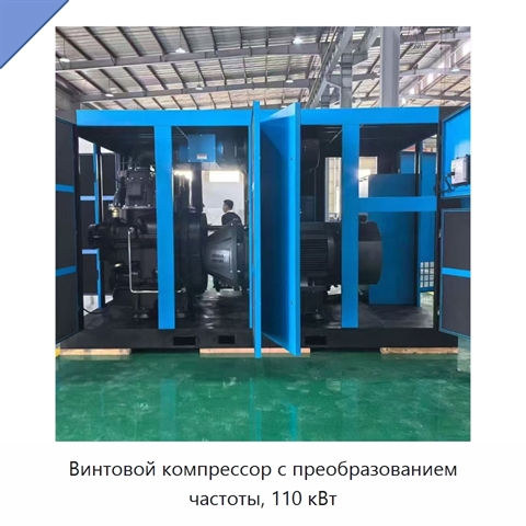 Винтовой компрессор с преобразованием частоты, 110 кВт