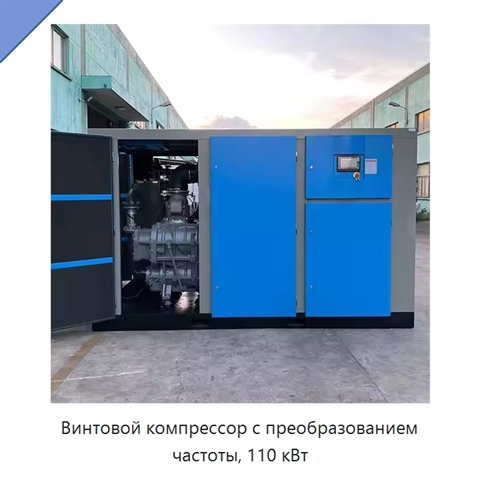 Винтовой компрессор с преобразованием частоты, 110 кВт