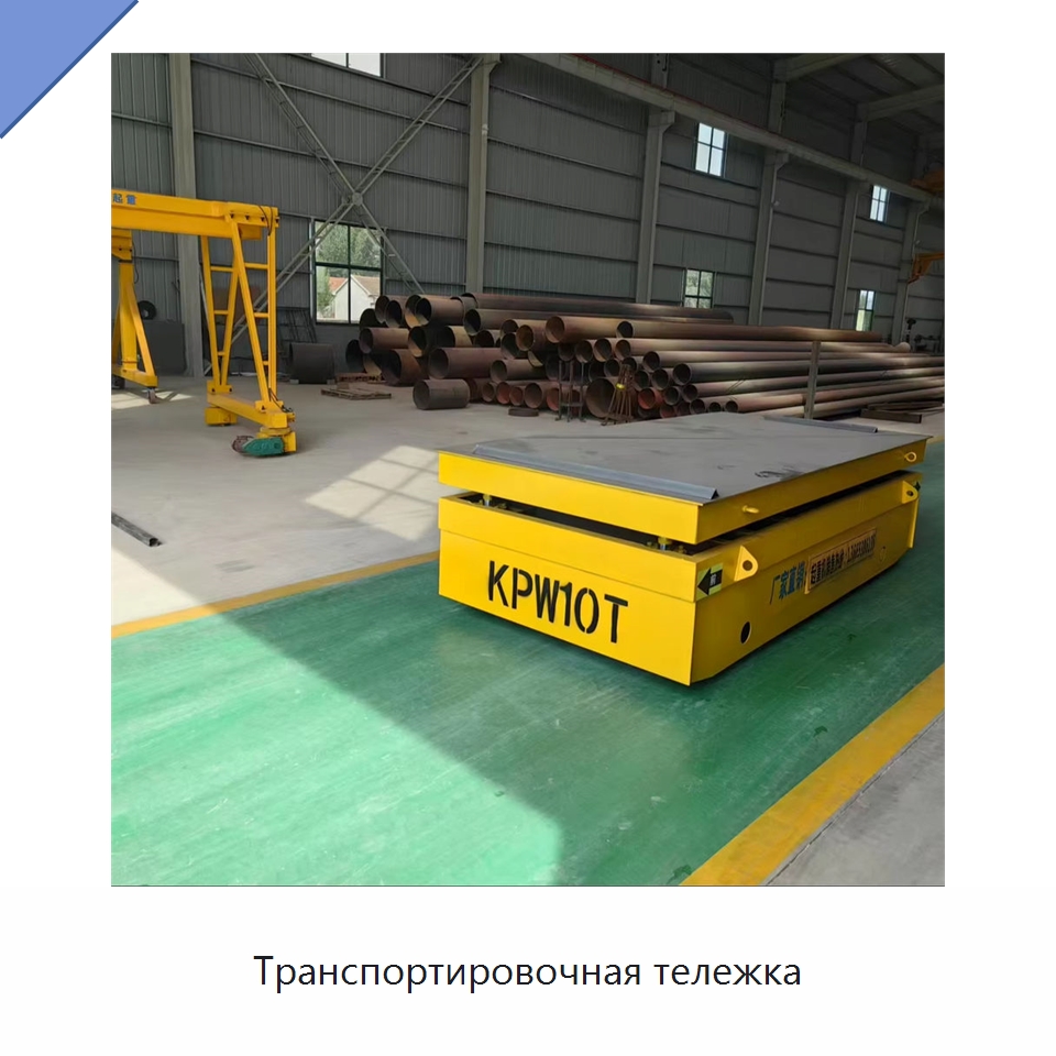 Транспортировочная тележка — Специальное подъемно-транспортное оборудование