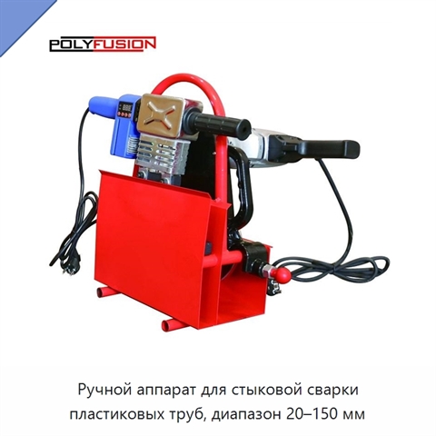 Ручной аппарат для стыковой сварки пластиковых труб, диапазон 20–150 мм