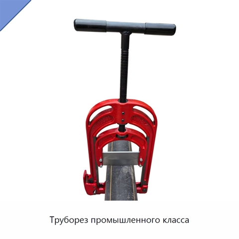 Труборез промышленного класса
