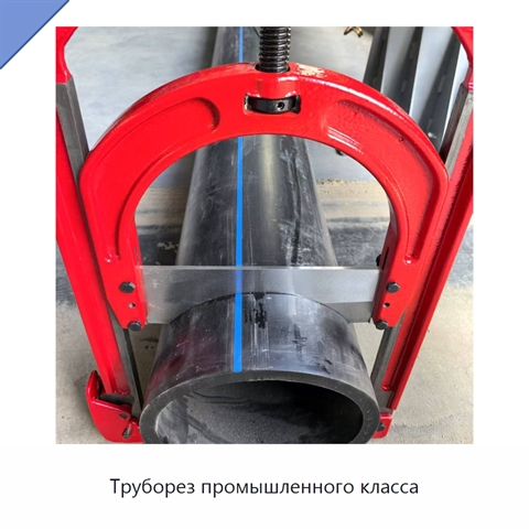 Труборез промышленного класса