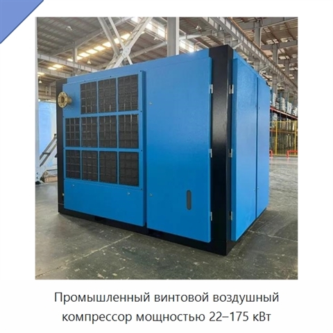 Промышленный винтовой воздушный компрессор мощностью 22–175 кВт