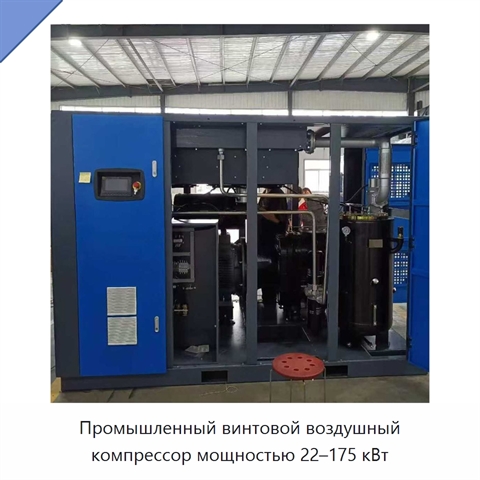 Промышленный винтовой воздушный компрессор мощностью 22–175 кВт