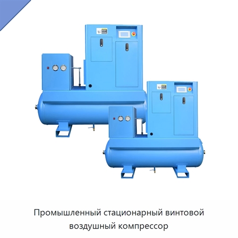 Промышленный стационарный винтовой воздушный компрессор