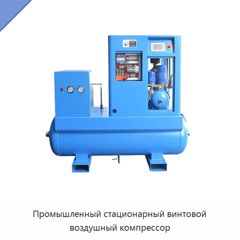 Промышленный стационарный винтовой воздушный компрессор