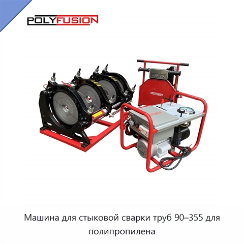 Машина для стыковой сварки труб 90–355 для полипропилена