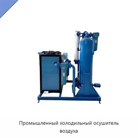 Промышленный холодильный осушитель воздуха