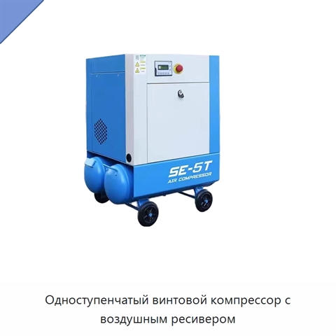 Одноступенчатый винтовой компрессор с воздушным ресивером