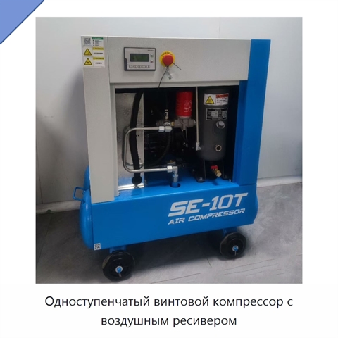 Одноступенчатый винтовой компрессор с воздушным ресивером