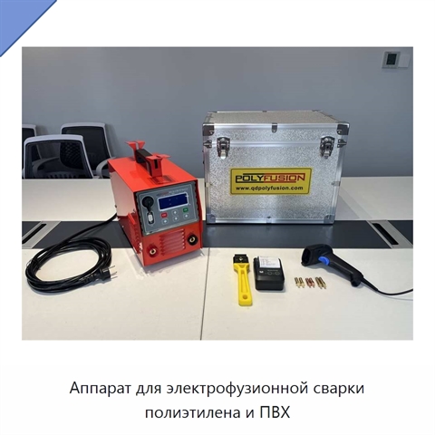 Аппарат для электрофузионной сварки полиэтилена и ПВХ