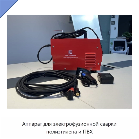 Аппарат для электрофузионной сварки полиэтилена и ПВХ