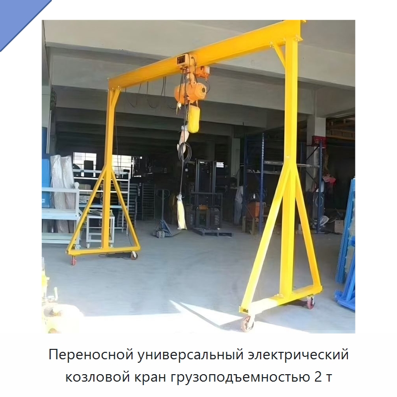 Переносной универсальный электрический козловой кран грузоподъемностью 2 т — Краны