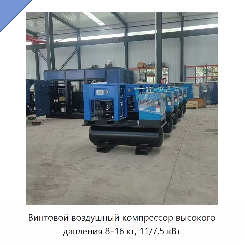 Винтовой воздушный компрессор высокого давления 8–16 кг, 11/7,5 кВт — Промышленные компрессоры