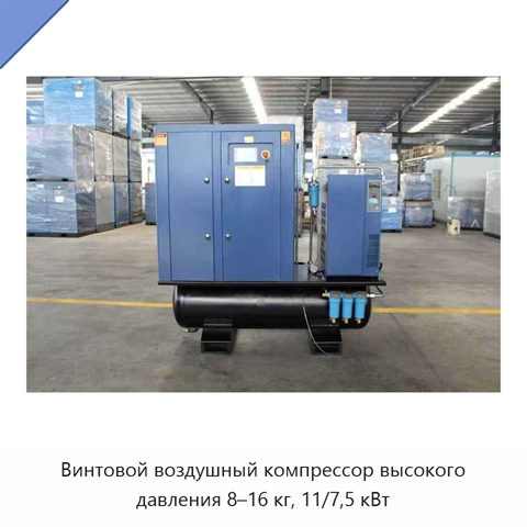Винтовой воздушный компрессор высокого давления 8–16 кг, 11/7,5 кВт