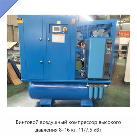 Винтовой воздушный компрессор высокого давления 8–16 кг, 11/7,5 кВт