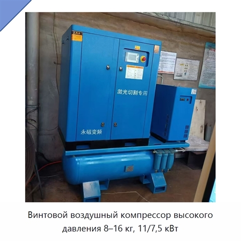 Винтовой воздушный компрессор высокого давления 8–16 кг, 11/7,5 кВт
