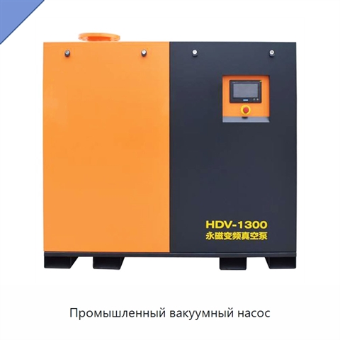 Промышленный вакуумный насос