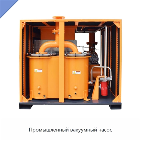 Промышленный вакуумный насос