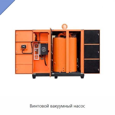 Винтовой вакуумный насос