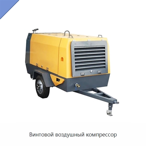 Винтовой воздушный компрессор