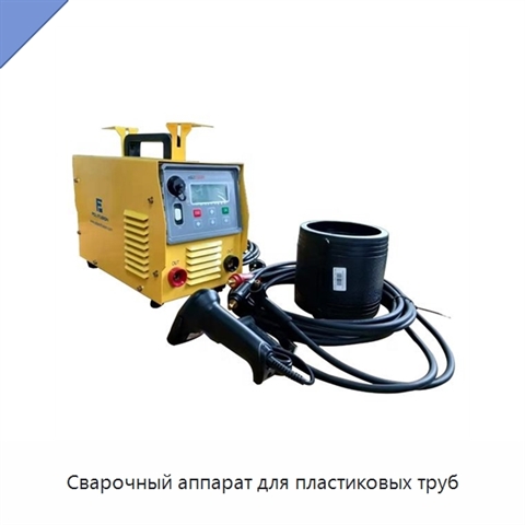 Сварочный аппарат для пластиковых труб