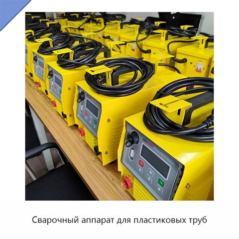 Сварочный аппарат для пластиковых труб
