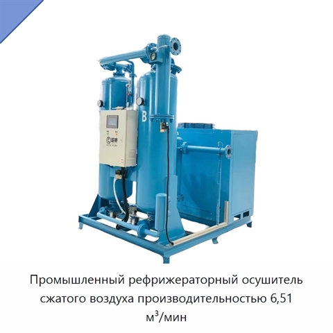 Промышленный рефрижераторный осушитель сжатого воздуха производительностью 6,51 м³/мин