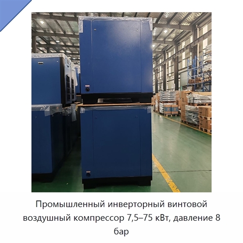 Промышленный инверторный винтовой воздушный компрессор 7,5–75 кВт, давление 8 бар