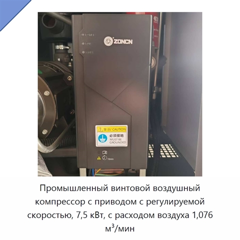 Промышленный винтовой воздушный компрессор с приводом с регулируемой скоростью, 7,5 кВт, с расходом воздуха 1,076 м³/мин