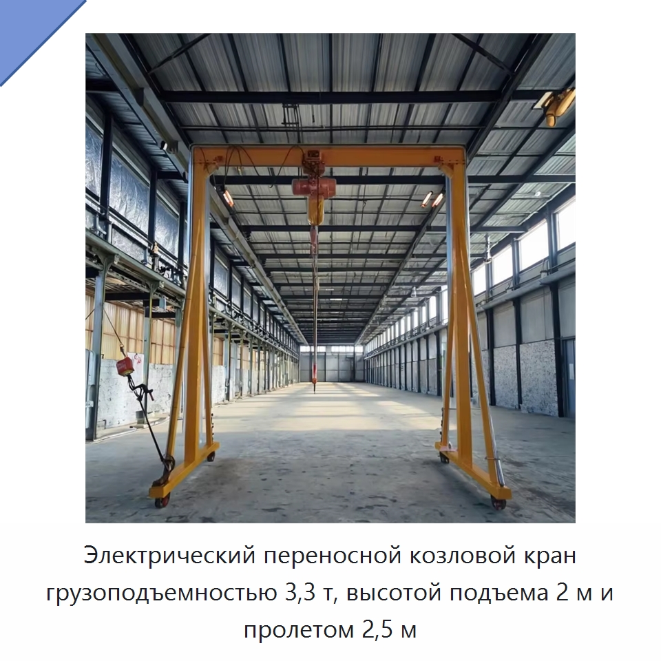 Электрический переносной козловой кран грузоподъемностью 3,3 т, высотой подъема 2 м и пролетом 2,5 м — Краны