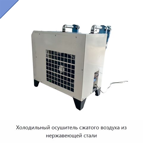 Холодильный осушитель сжатого воздуха из нержавеющей стали