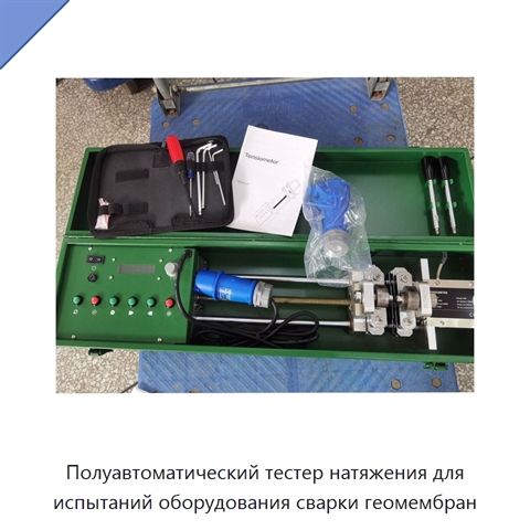 Полуавтоматический тестер натяжения для испытаний оборудования сварки геомембран
