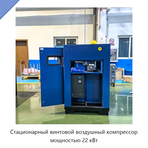 Стационарный винтовой воздушный компрессор мощностью 22 кВт