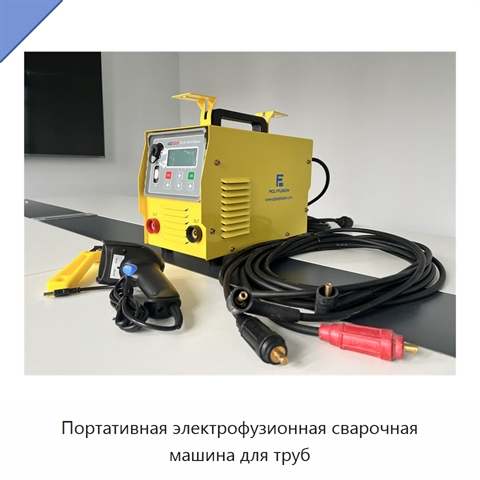 Портативная электрофузионная сварочная машина для труб
