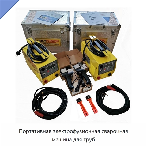 Портативная электрофузионная сварочная машина для труб