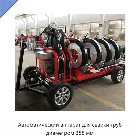 Автоматический аппарат для сварки труб диаметром 355 мм
