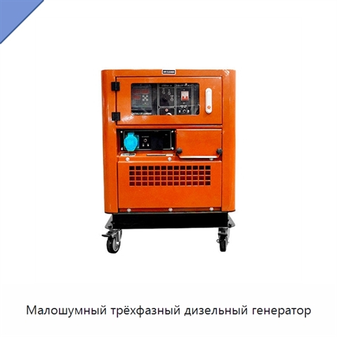 Малошумный трёхфазный дизельный генератор