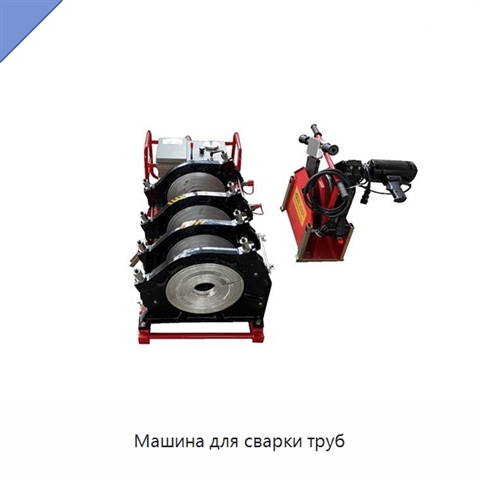 Машина для сварки труб