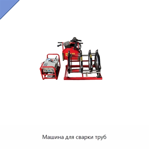 Машина для сварки труб