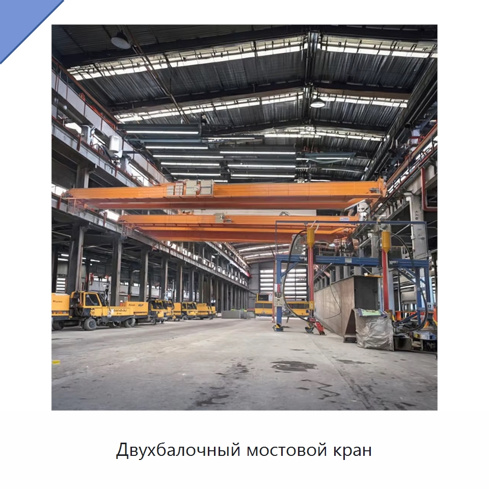 Двухбалочный мостовой кран — Краны