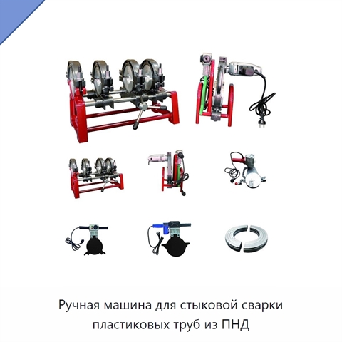 Ручная машина для стыковой сварки пластиковых труб из ПНД