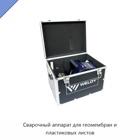 Сварочный аппарат для геомембран и пластиковых листов