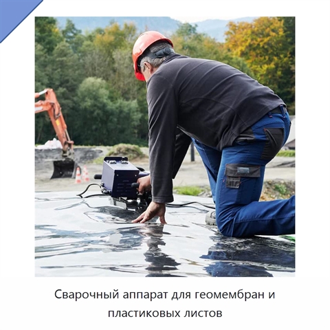 Сварочный аппарат для геомембран и пластиковых листов