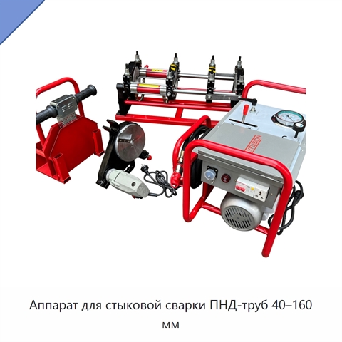 Аппарат для стыковой сварки ПНД-труб 40–160 мм