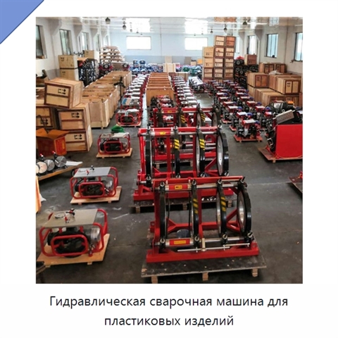 Гидравлическая сварочная машина для пластиковых изделий