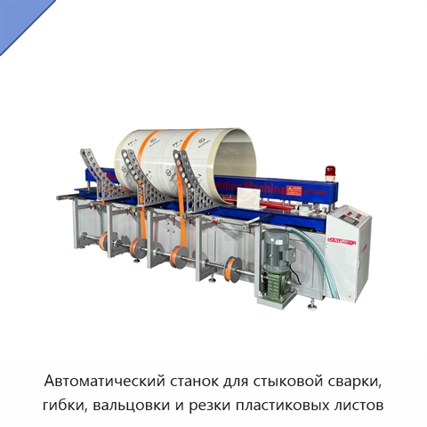 Автоматический станок для стыковой сварки, гибки, вальцовки и резки пластиковых листов