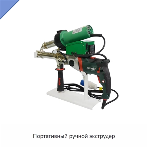 Портативный ручной экструдер