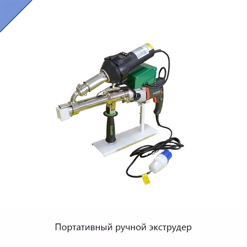 Портативный ручной экструдер