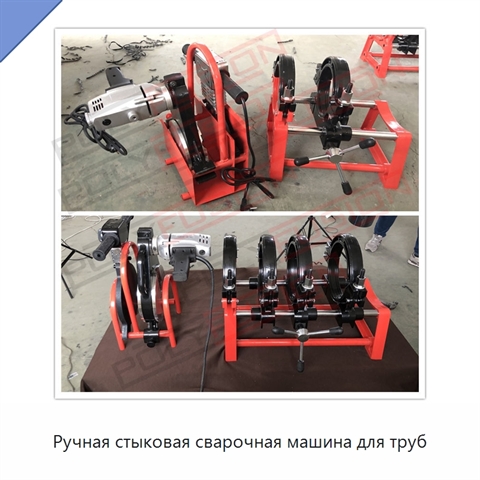 Ручная стыковая сварочная машина для труб